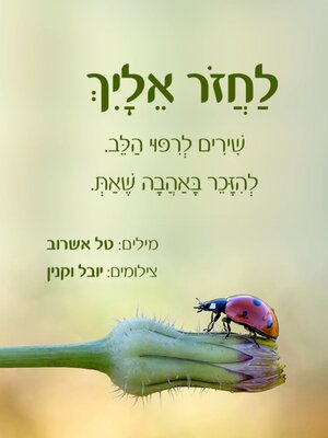 cover image of "לַחֲזֹר אֵלָיִךְ"